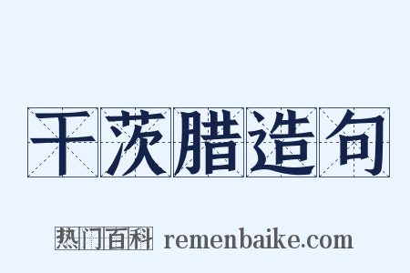 干茨腊造句是什么意思的图片